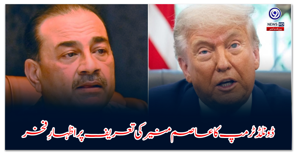 Donald Trump expresses pride in Asim Munir's praise